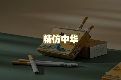 精仿中华