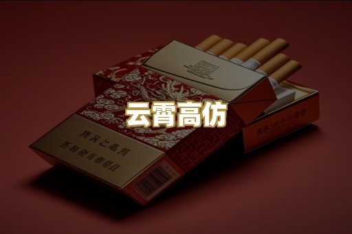 云霄高仿