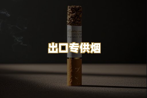 出口专供烟